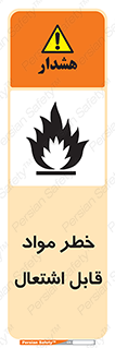 Flammable , Material , ماده , شعله , آتش , 