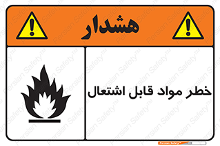 Flammable , Material , ماده , شعله , آتش , 