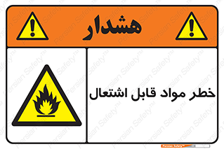 Flammable , Material , ماده , شعله , آتش , 