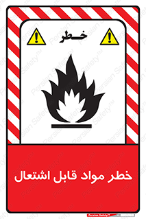 Flammable , Material , ماده , شعله , آتش , 
