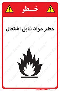 تابلوی ایمنی خطر مواد قابل اشتعال – طرح 10221
