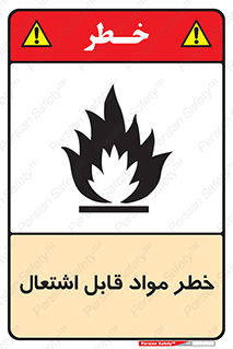 Flammable , Material , ماده , شعله , آتش , 