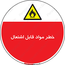 Flammable , Material , ماده , شعله , آتش , 