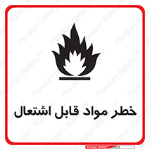 Flammable , Material , ماده , شعله , آتش , 