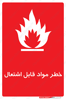 Flammable , Material , ماده , شعله , آتش , 