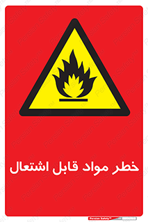 Flammable , Material , ماده , شعله , آتش , 