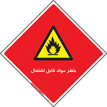 Flammable , Material , ماده , شعله , آتش , 