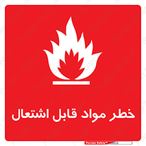 تابلوی ایمنی خطر مواد قابل اشتعال – طرح 10221