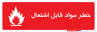 تابلوی ایمنی خطر مواد قابل اشتعال – طرح 10221