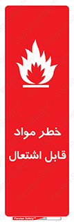 Flammable , Material , ماده , شعله , آتش , 