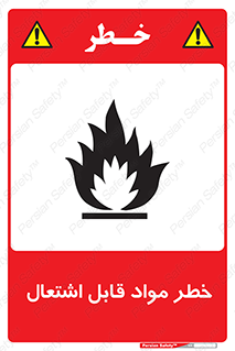 تابلوی ایمنی خطر مواد قابل اشتعال – طرح 10221