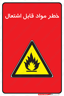 Flammable , Material , ماده , شعله , آتش , 
