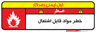 تابلوی ایمنی خطر مواد قابل اشتعال – طرح 10221