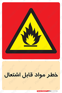 Flammable , Material , ماده , شعله , آتش , 