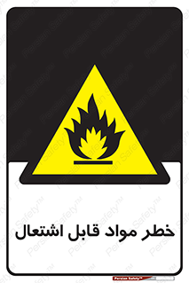 Flammable , Material , ماده , شعله , آتش , 