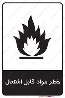 Flammable , Material , ماده , شعله , آتش , 