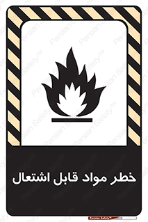 تابلوی ایمنی خطر مواد قابل اشتعال – طرح 10221