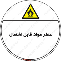 Flammable , Material , ماده , شعله , آتش , 