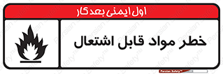 Flammable , Material , ماده , شعله , آتش , 