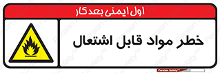 Flammable , Material , ماده , شعله , آتش , 