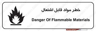 تابلوی ایمنی خطر مواد قابل اشتعال – طرح 10221