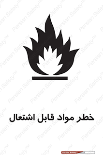 تابلوی ایمنی خطر مواد قابل اشتعال – طرح 10221