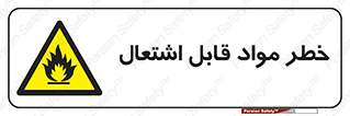 Flammable , Material , ماده , شعله , آتش , 