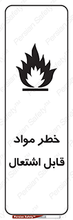 Flammable , Material , ماده , شعله , آتش , 