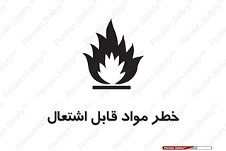 تابلوی ایمنی خطر مواد قابل اشتعال – طرح 10221