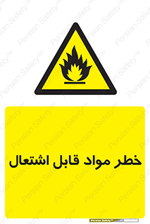 Flammable , Material , ماده , شعله , آتش , 