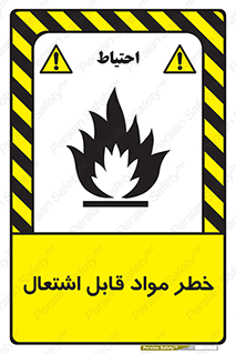 تابلوی ایمنی خطر مواد قابل اشتعال – طرح 10221