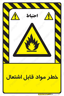 Flammable , Material , ماده , شعله , آتش , 