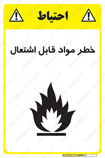 Flammable , Material , ماده , شعله , آتش , 