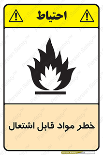 تابلوی ایمنی خطر مواد قابل اشتعال – طرح 10221