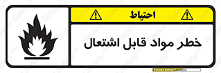 تابلوی ایمنی خطر مواد قابل اشتعال – طرح 10221