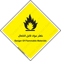 تابلوی ایمنی خطر مواد قابل اشتعال – طرح 10221