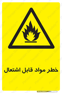 Flammable , Material , ماده , شعله , آتش , 