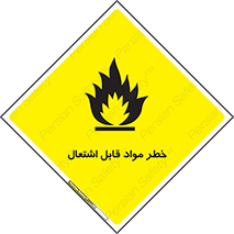 تابلوی ایمنی خطر مواد قابل اشتعال – طرح 10221