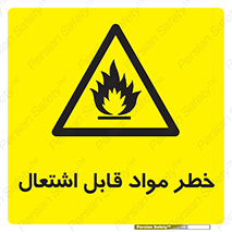 Flammable , Material , ماده , شعله , آتش , 