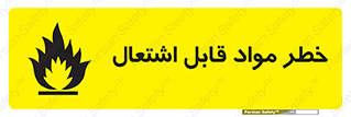 Flammable , Material , ماده , شعله , آتش , 