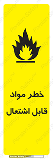 تابلوی ایمنی خطر مواد قابل اشتعال – طرح 10221