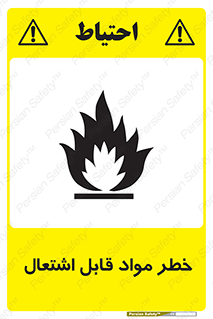 Flammable , Material , ماده , شعله , آتش , 