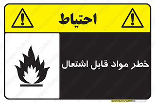 Flammable , Material , ماده , شعله , آتش , 
