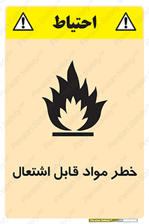 تابلوی ایمنی خطر مواد قابل اشتعال – طرح 10221