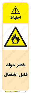 Flammable , Material , ماده , شعله , آتش , 
