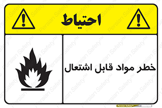 Flammable , Material , ماده , شعله , آتش , 