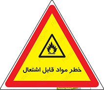 Flammable , Material , ماده , شعله , آتش , 
