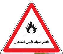 تابلوی ایمنی خطر مواد قابل اشتعال – طرح 10221