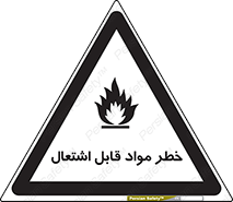 تابلوی ایمنی خطر مواد قابل اشتعال – طرح 10221