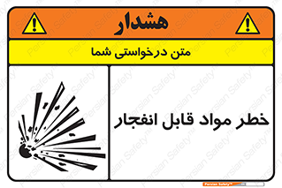 تابلوی ایمنی خطر مواد قابل انفجار – طرح 10222
